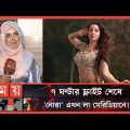 নোরা ফাতেহি এখন ঢাকায়! | Nora Fatehi in Dhaka | Nora Fatehi's visit to Bangladesh | Somoy TV
