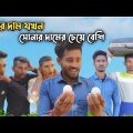 ডিমের দাম যখন সোনার দামের চেয়ে বেশি | Bangla Funny Video | Unique brothers