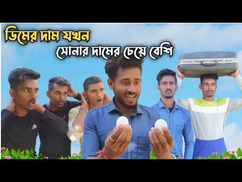 ডিমের দাম যখন সোনার দামের চেয়ে বেশি | Bangla Funny Video | Unique brothers