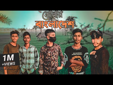 Shonar Bangladesh | সোনার বাংলাদেশ | Anik__hasan | Rap Song 2022 | Official Bangla Music Video 2022