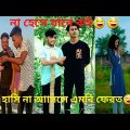 Bangla 💝 Tik Tok videos | চরম হাসির টিকটক ভিডিও | Bangla funny video 2022