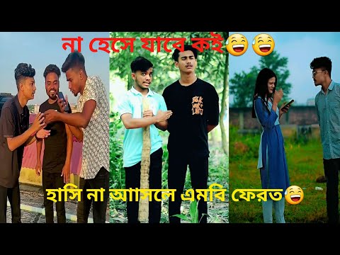 Bangla 💝 Tik Tok videos | চরম হাসির টিকটক ভিডিও | Bangla funny video 2022