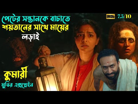 রাতের ঘুম কেড়ে নিবে এই মুভিটি | Kumari horror thriller movie explained in bangla | plabon world