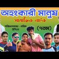 অহংকারী মানুষ | Ohongkari Manush | Sylheti Natok | Bangla New natok 2022 | Short film | BDgreenteam