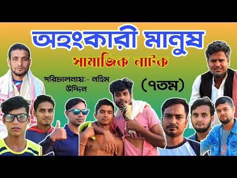 অহংকারী মানুষ | Ohongkari Manush | Sylheti Natok | Bangla New natok 2022 | Short film | BDgreenteam