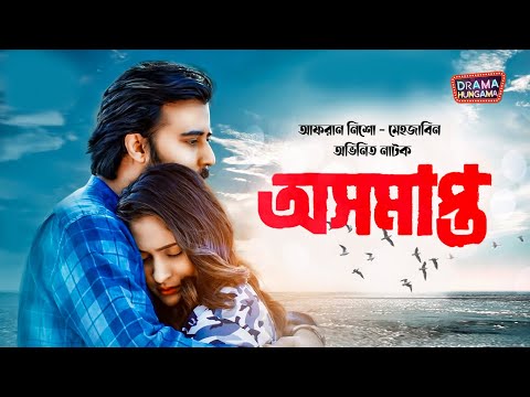 অসমাপ্ত | Bangla Natok 2022 | Oshomapto | Afran Nisho | Mehazabien Chowdhury | Drama Hungama