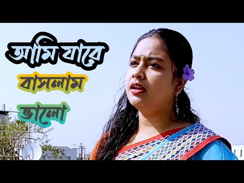 আমি যারে বাসলাম ভালো/Ami Jare Vaslam Valo/bangla Music Video 2022 Bangla song #new_song #music #song