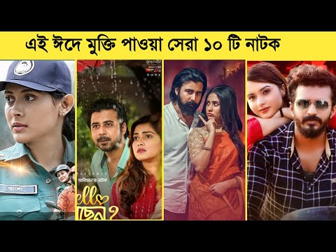 Top 10 Eid Natok 2021 | Afran Nishu | Apurbo Farhan | Eid Natok 2021| New Natok 2021 | Bangla Natok