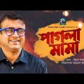 Pagla Mama | পাগলা মামা  | AKhomo Hasan | Bangla New Natok 2021