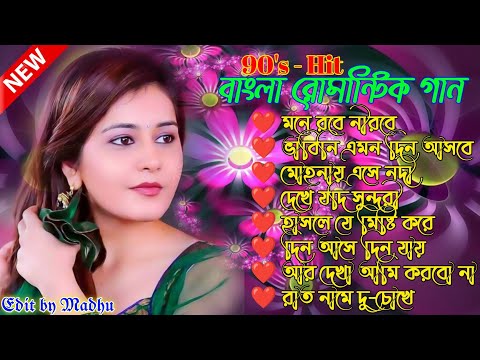 বাংলা সিনেমার বাছাই করা গান | Bengali Old Romantic Song | 90s Bengali Song | Bengali Romantic Hits