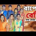 Baper Beti | Bangla Funny Video | Bangla Comedy Natok | New Natok bangla | Chance bangla