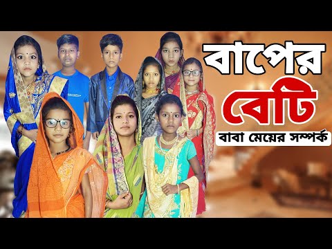 Baper Beti | Bangla Funny Video | Bangla Comedy Natok | New Natok bangla | Chance bangla