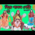 Biye Pagol Petni | Bengoli Comedy Storie | Bangla Natok New | Bangla Funny Video 2022.