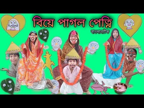 Biye Pagol Petni | Bengoli Comedy Storie | Bangla Natok New | Bangla Funny Video 2022.