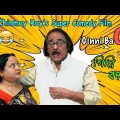 Ginni Bodol | গিন্নি বদল | Bengali Full Movie | Comedy | Chinmoy Roy | Short Film | HD