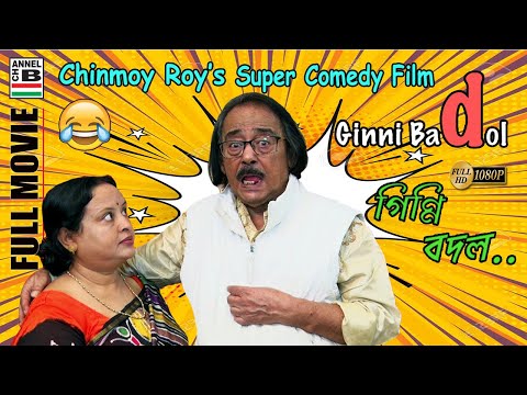 Ginni Bodol | গিন্নি বদল | Bengali Full Movie | Comedy | Chinmoy Roy | Short Film | HD