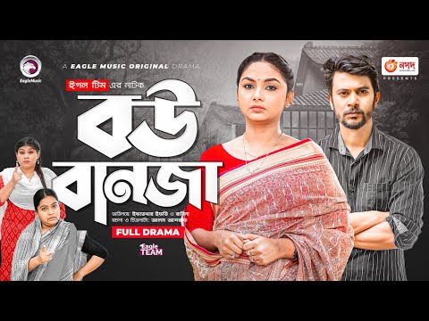 Bou Banja | বউ বানজা | Full Natok | Iftekhar Ifti | Rabina | New Natok 2022