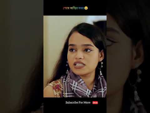 বাসায় মেয়ে আসলো অতঃপর😂 | New bangla natok 2022 | Niloy, Mitil #shorts #clips