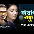 পাষাণ বন্ধু | Pashan Bondhu | MK Joy | Official Music Video | Bangla New Song 2022