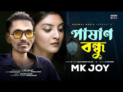 পাষাণ বন্ধু | Pashan Bondhu | MK Joy | Official Music Video | Bangla New Song 2022