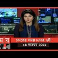 ভোরের সময় | ভোর ৬টা | ১৬ নভেম্বর ২০২২ | Somoy TV Bulletin 6am | Latest Bangladeshi News
