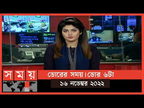 ভোরের সময় | ভোর ৬টা | ১৬ নভেম্বর ২০২২ | Somoy TV Bulletin 6am | Latest Bangladeshi News