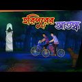 হরিপুরের আতঙ্ক l শান্তিপুরের বাগানের রাস্তা l Bangla Bhuter Golpo l Horror Story l Funny Toons Bangl