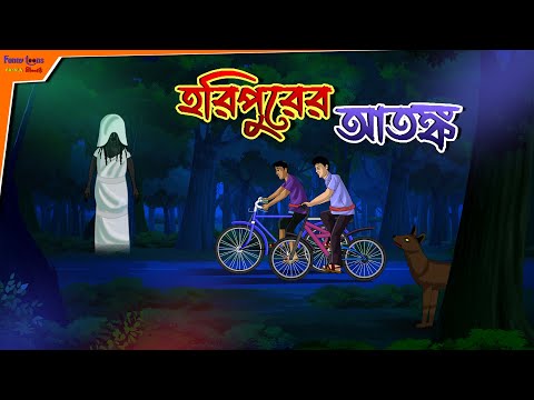 হরিপুরের আতঙ্ক l শান্তিপুরের বাগানের রাস্তা l Bangla Bhuter Golpo l Horror Story l Funny Toons Bangl