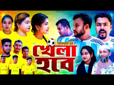 খেলা হবে | সিলেটি কমেডি নাটক | KELA HOBE | SYLHETI COMEDY NATOK | তেরা মিয়া ও সিমার কমেডি নাটক