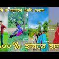 Bangla 💞 Tik Tok video | চরম হাসির ভিডিও (পর্ব-২৫) Bangla comedy funny likeeTikTok video|#kmcmonir