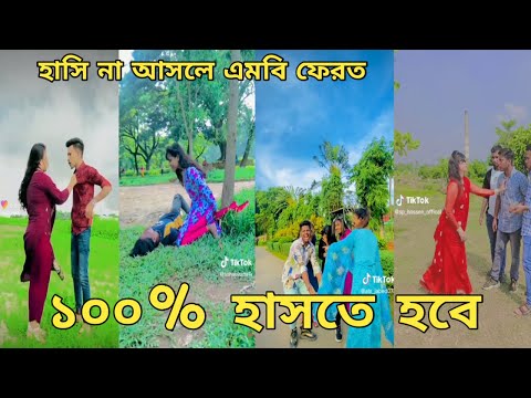 Bangla 💞 Tik Tok video | চরম হাসির ভিডিও (পর্ব-২৫) Bangla comedy funny likeeTikTok video|#kmcmonir