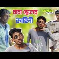 বাবা ছেলের কাহিনী| Bangla funny video2022 | comedy video | @R10FUN