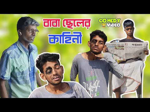 বাবা ছেলের কাহিনী| Bangla funny video2022 | comedy video | @R10FUN