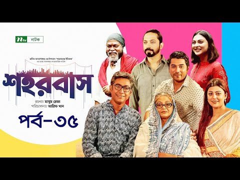 Shohorbash | EP 35 | Barshon | Rawnak | Tanzika | Preeti | Tanvir | Nabila | শহরবাস | Drama Serial