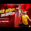 "𝗝𝗮𝗺𝗮𝗶 𝗕𝗿𝗮𝘇𝗶𝗹 𝗕𝗼𝘂 𝗔𝗿𝗴𝗲𝗻𝘁𝗶𝗻𝗮" (জামাই ব্রাজিল বউ আর্জেন্টিনা) Imtu Ratish | Atika | Bangla New Natok