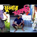 আপনি কি মুলার তরকারি পছন্দ করেন? | Bangla Funny Video | Hello Noyon