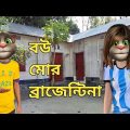 মফিজের বউ ব্রা-জেন্টিনা || Talking Tom Bangla Funny || Talking Tom Bangla Comedy ||কালা মফিজ ||