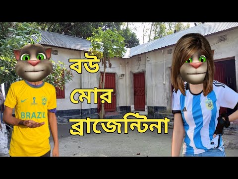 মফিজের বউ ব্রা-জেন্টিনা || Talking Tom Bangla Funny || Talking Tom Bangla Comedy ||কালা মফিজ ||