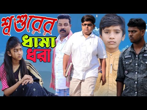 নিজের বাবাকে চায়ের পয়সা দেয় না আর শ্বশুর কে খাশির মাংস