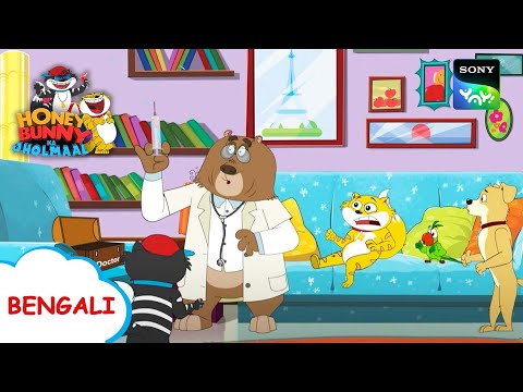 ইনজেকশন | Honey Bunny Ka Jholmaal | Full Episode in Bengali | Videos For Kids