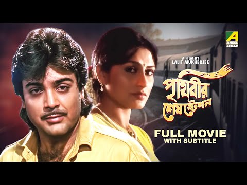 Prithibir Sesh Station – Bengali Full Movie | Prosenjit Chatterjee | Roopa Ganguly