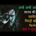 Top 6 South Mystery Suspense Thriller Movies In Hindi 2022|Investigative Thriller Film|Yashoda 2022