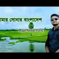 Amar Sonar Bangladesh (lyrics) Aly Hasan Bangla Rap Song|| সোনার বাংলাদেশ রেপ গান লিরিক্স 2022