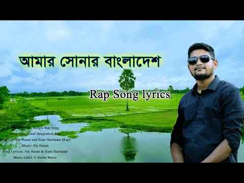 Amar Sonar Bangladesh (lyrics) Aly Hasan Bangla Rap Song|| সোনার বাংলাদেশ রেপ গান লিরিক্স 2022