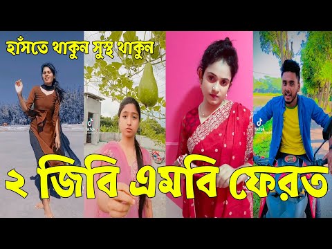 24 ঘন্টা হাঁসতে হবে 🤣 ২০২২। Bangla Funny Tik Tok Videos। চরম হাসির ভিডিও। পর্ব _28#RF_LTD Breakup 💔