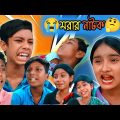 বাংলা নাটক 🤣 মরার নাটক bangla funny video ||Bangla Natok 2022 ||Palli Gram TV||Ro K Shorts