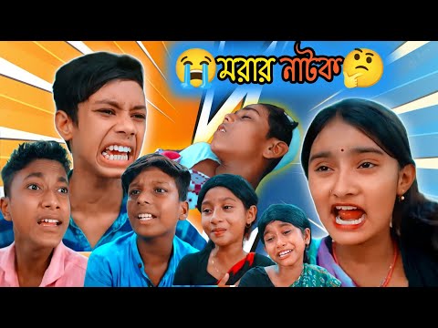 বাংলা নাটক 🤣 মরার নাটক bangla funny video ||Bangla Natok 2022 ||Palli Gram TV||Ro K Shorts