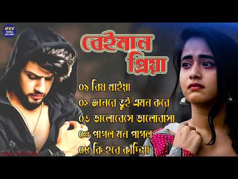 বেইমান প্রিয়া দুঃখের গান || Bengali Sad Song || Bangla Song || Beiman Priya || New Sad song