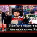 পুলিশ-বিএনপি সংঘর্ষে ছাত্রদল নেতা নি-হ-ত! | Police | BNP | Brahmanbaria | Chhatra Dal | Somoy TV
