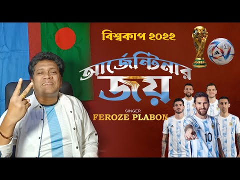 Argentina Song | আর্জেন্টিনার জয় | Feroze Plabon Kibria | Football World Cup 2022